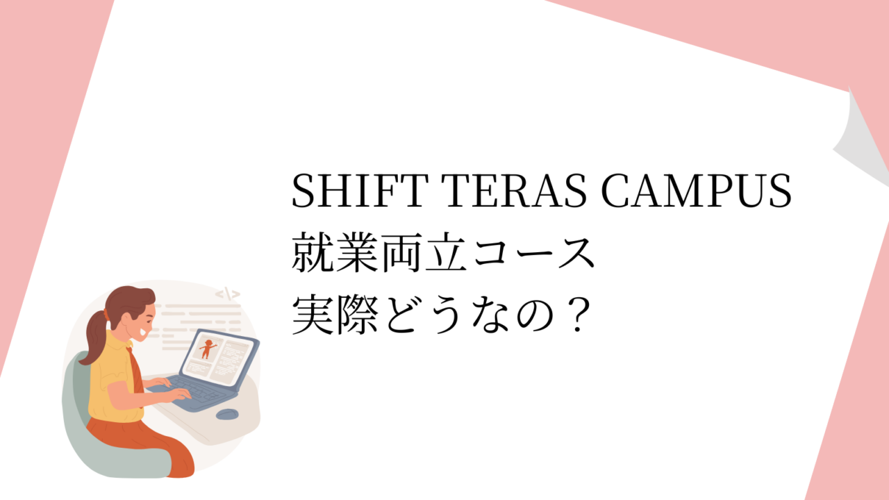 SHIFT TERAS CAMPUS　就業両立コースって実際どうなの