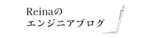 Reinaのエンジニアブログ