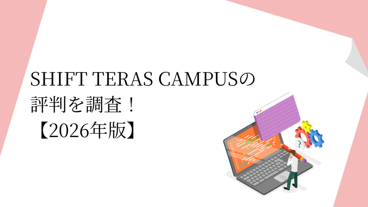SHIFT TERAS CAMPUSの評判を調査2026