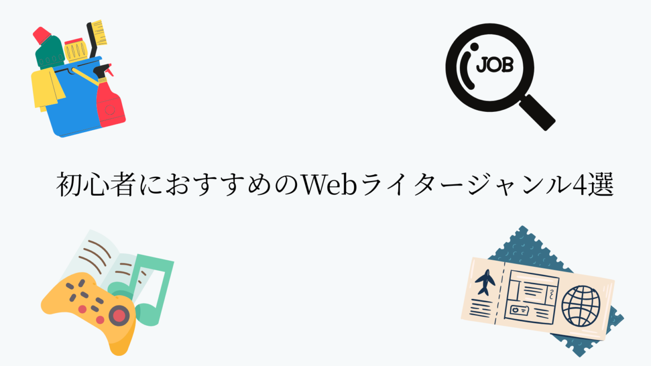 初心者におすすめのWebライタージャンル4選