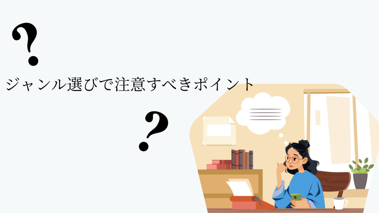 ジャンル選びで注意すべきポイント