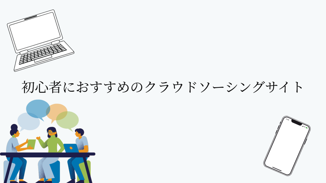 初心者におすすめのクラウドソーシングサイト