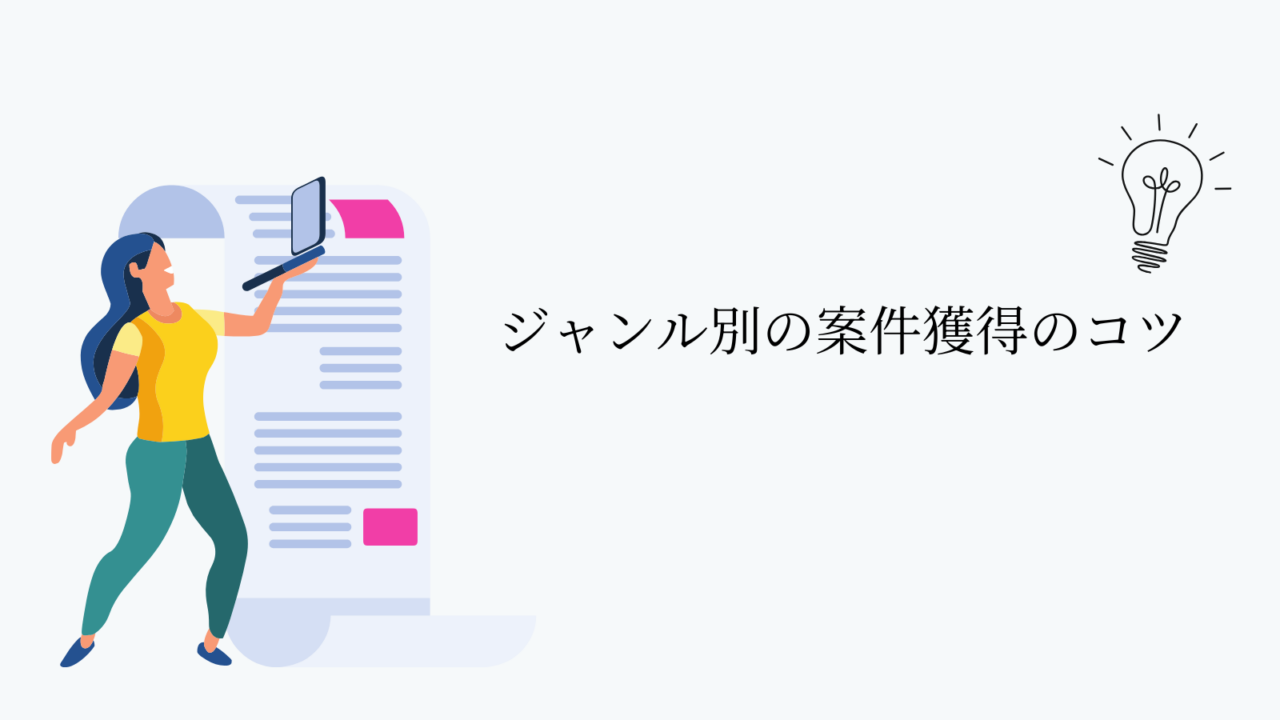 ジャンル別の案件獲得のコツ