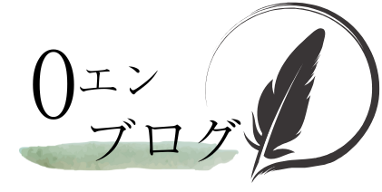 0エンブログ