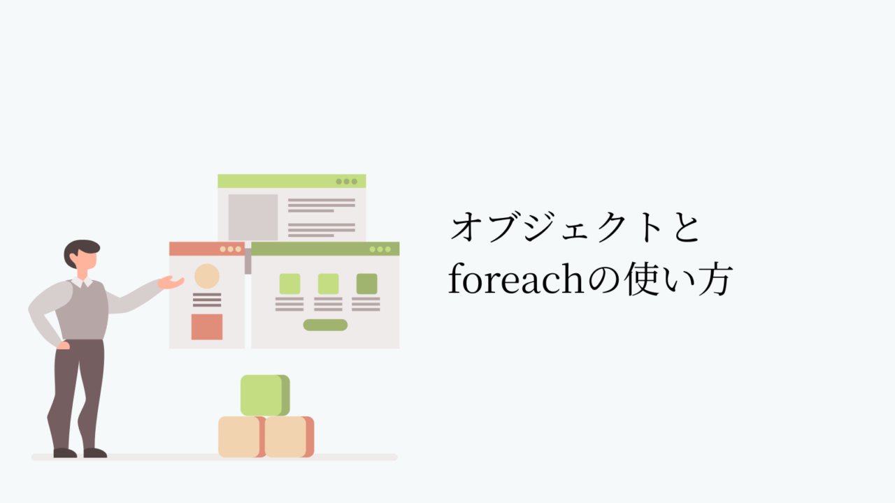 オブジェクトとforeachの使い方