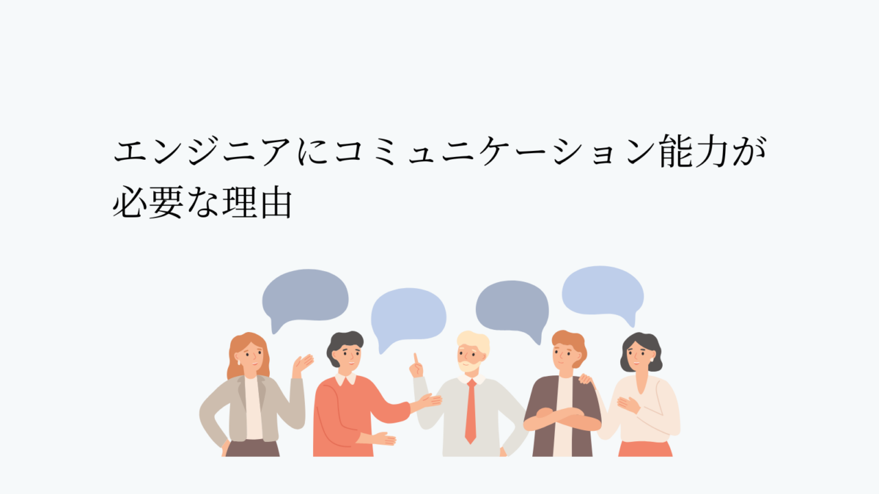 エンジニアにコミュニケーション能力が必要な理由
