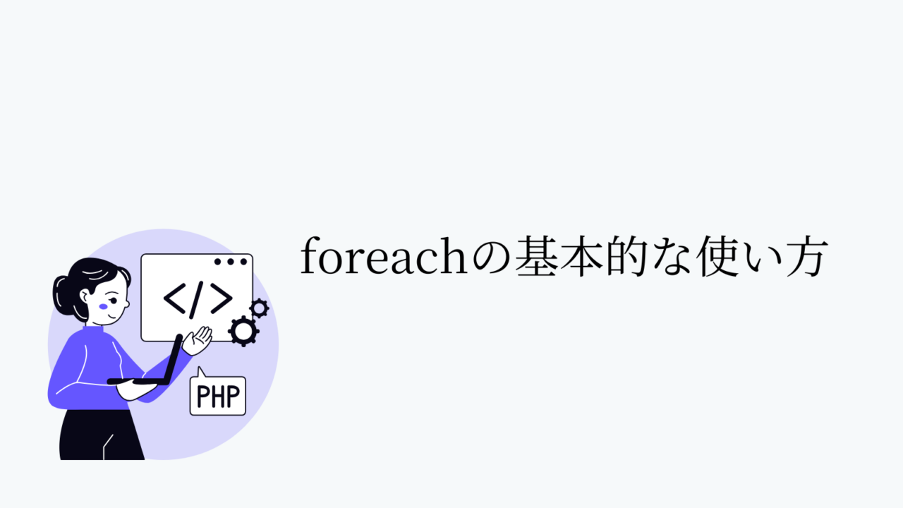 foreachの基本的な使い方
