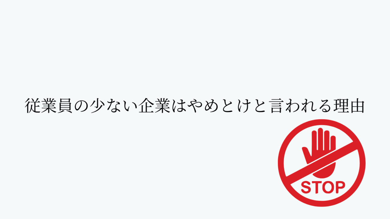 従業員の少ない企業はやめとけと言われる理由