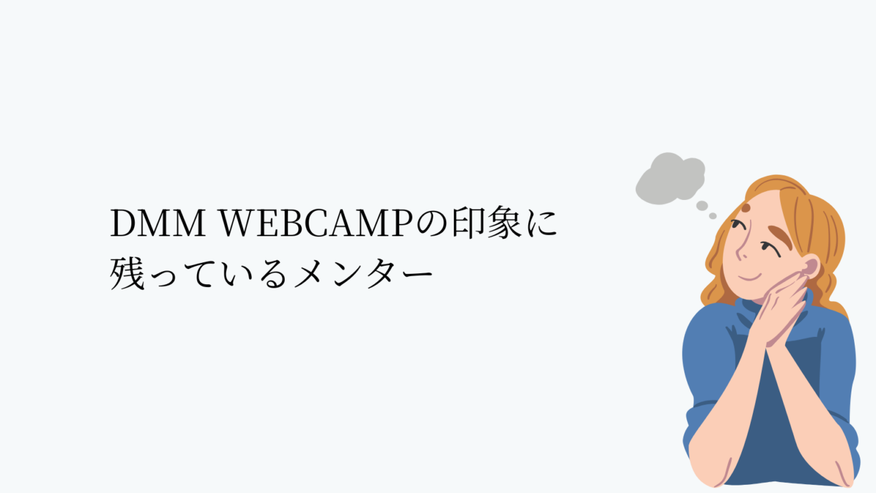 DMM WEBCAMPの印象に残っているメンター