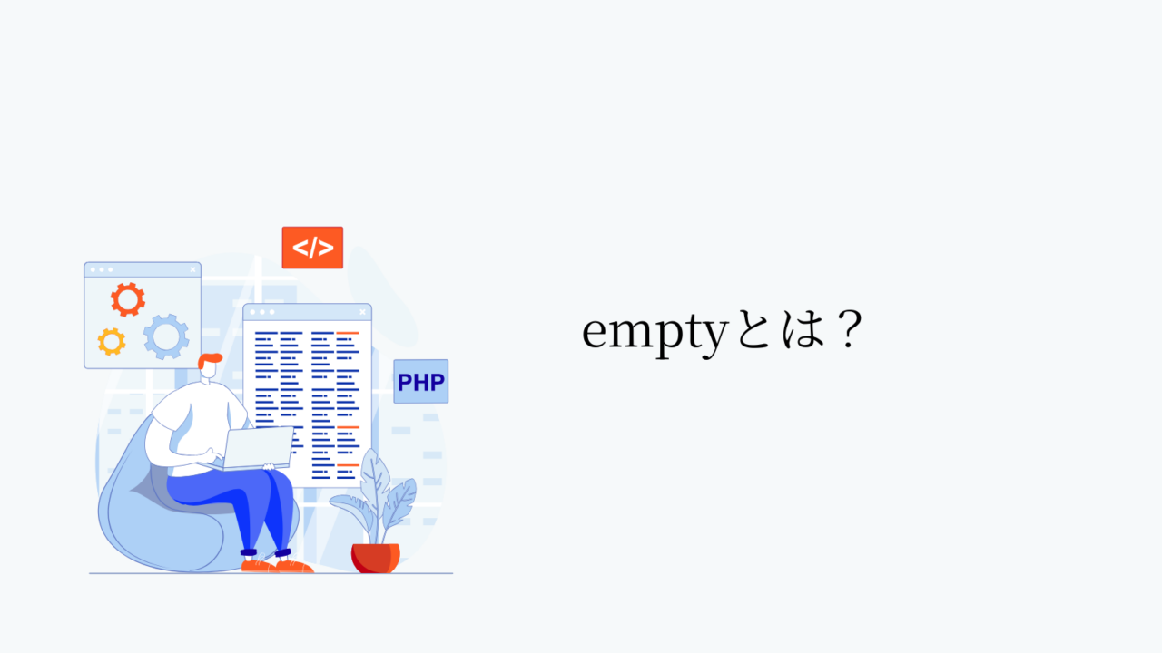 emptyとは？