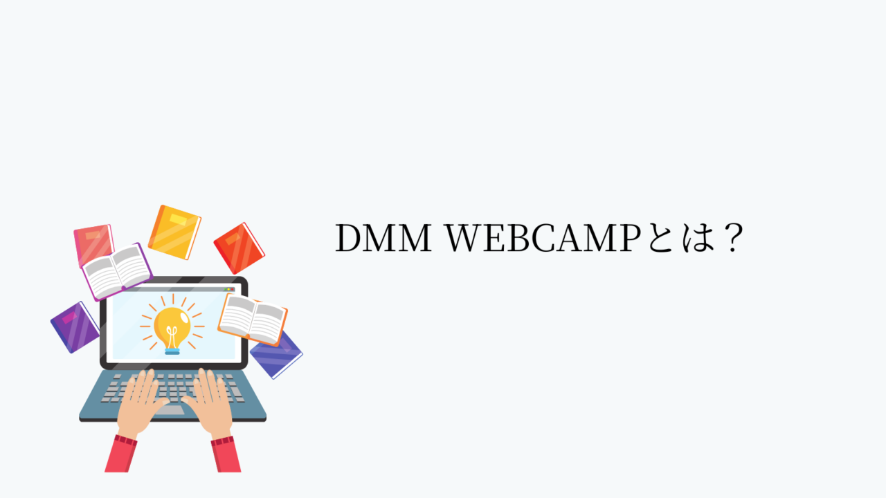 DMM WEBCAMPとは?