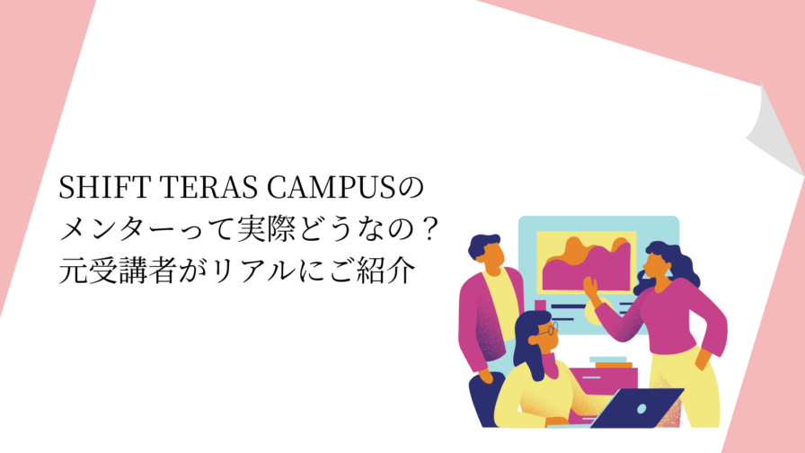 SHIFT TERAS CAMPUSエンジニア転職の メンターって実際どうなの？ 元受講者がリアルにご紹介します！