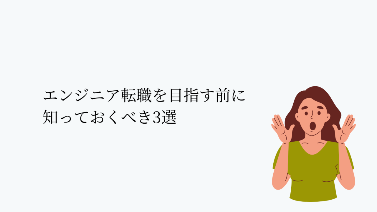 エンジニア転職を目指す前に知っておくべき3選