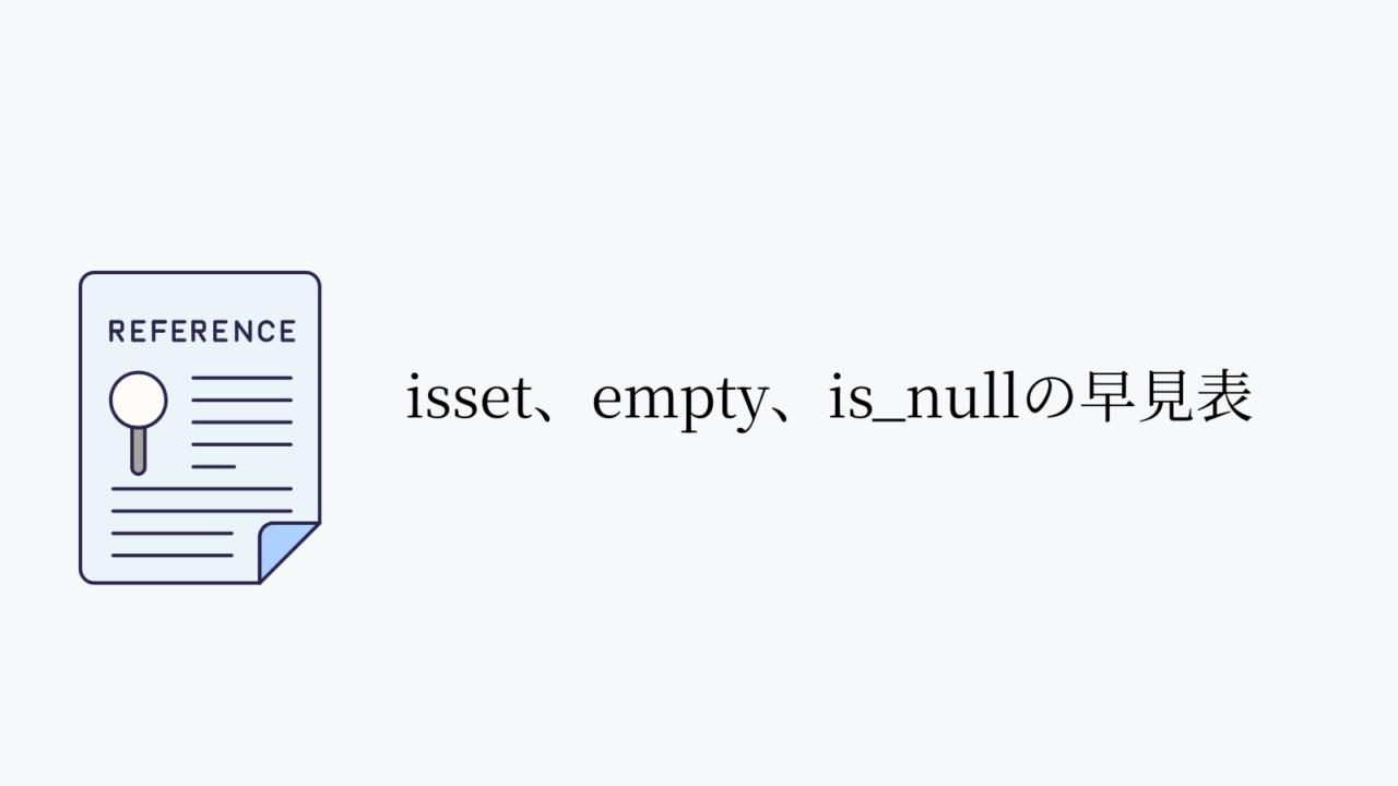 isset、empty、is_nullの早見表