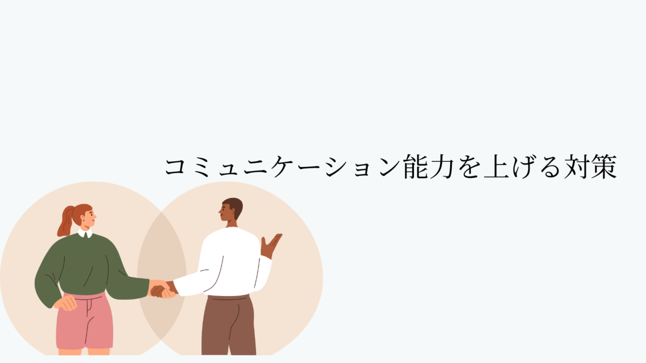 コミュニケーション能力を上げる対策