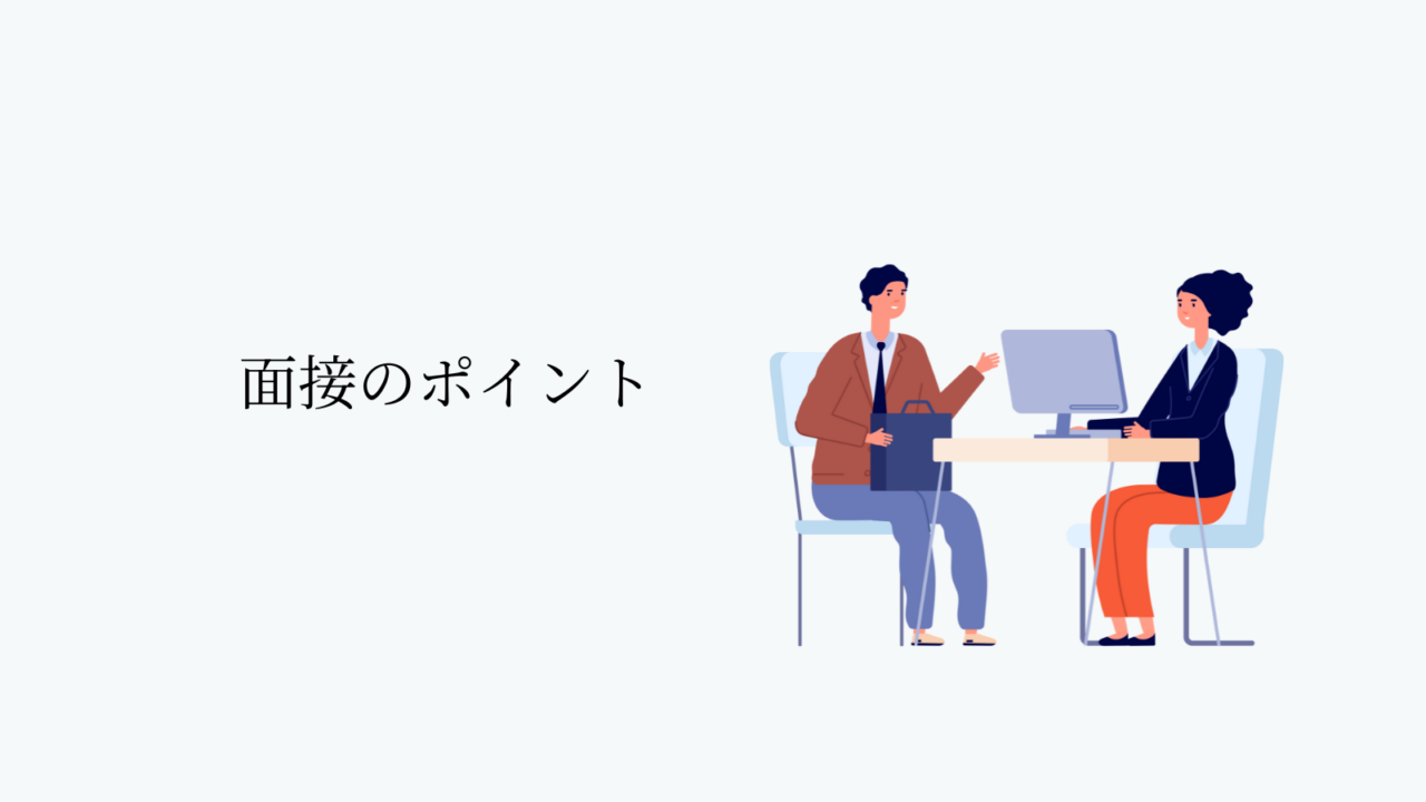 面接のポイント