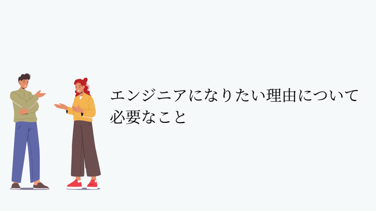 エンジニアになりたい理由について必要なこと