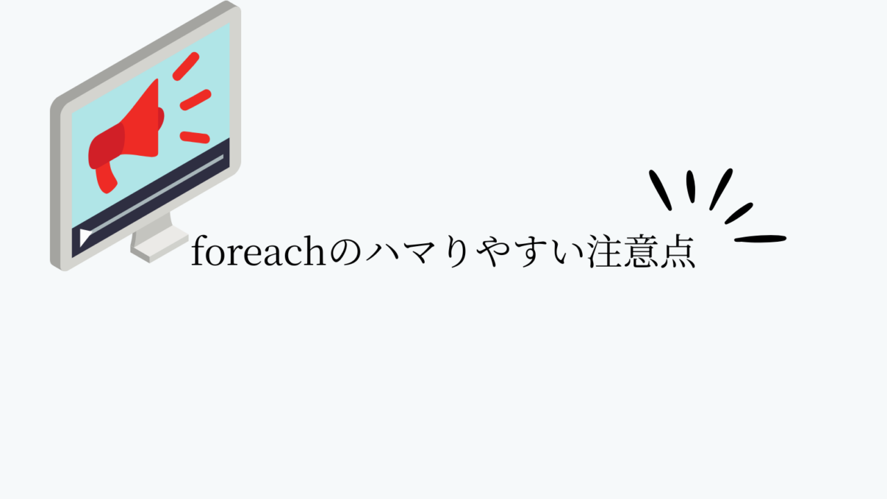 foreachのハマりやすい注意点