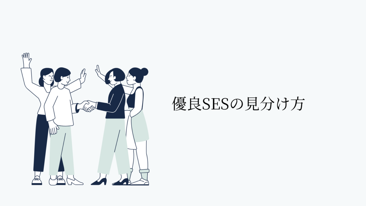 優良SESの見分け方