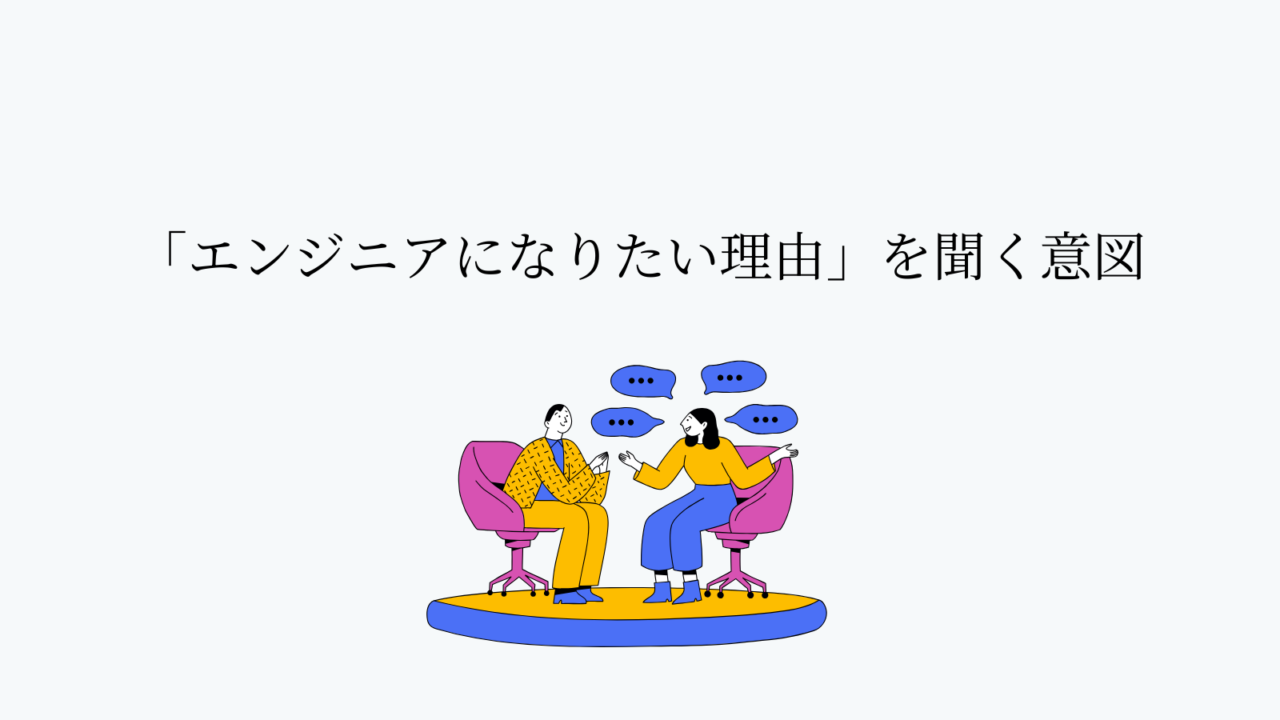 エンジニアになりたい理由を聞く意図