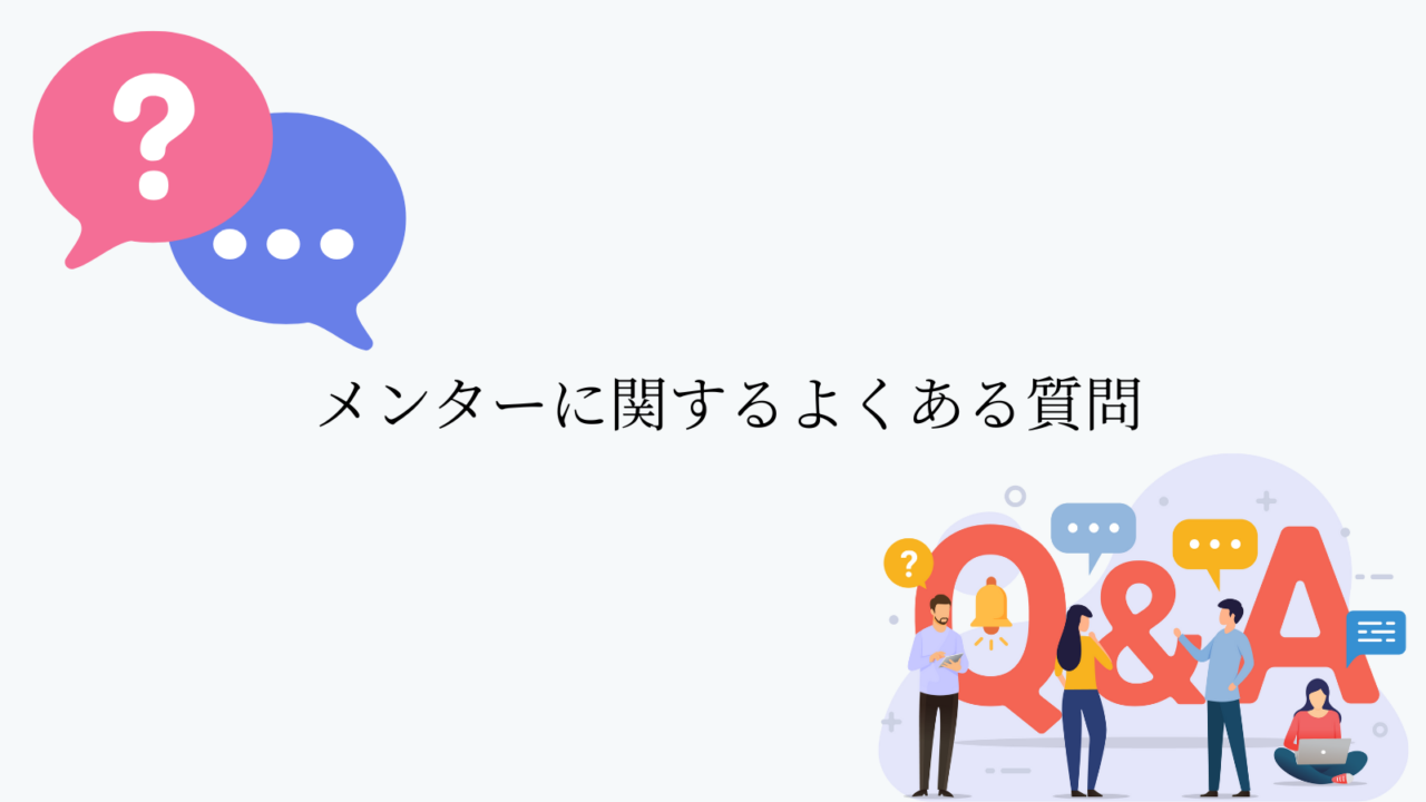 メンターに関するよくある質問