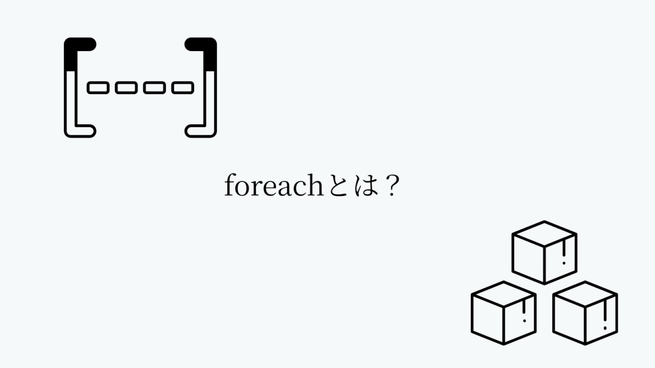 foreachとは?