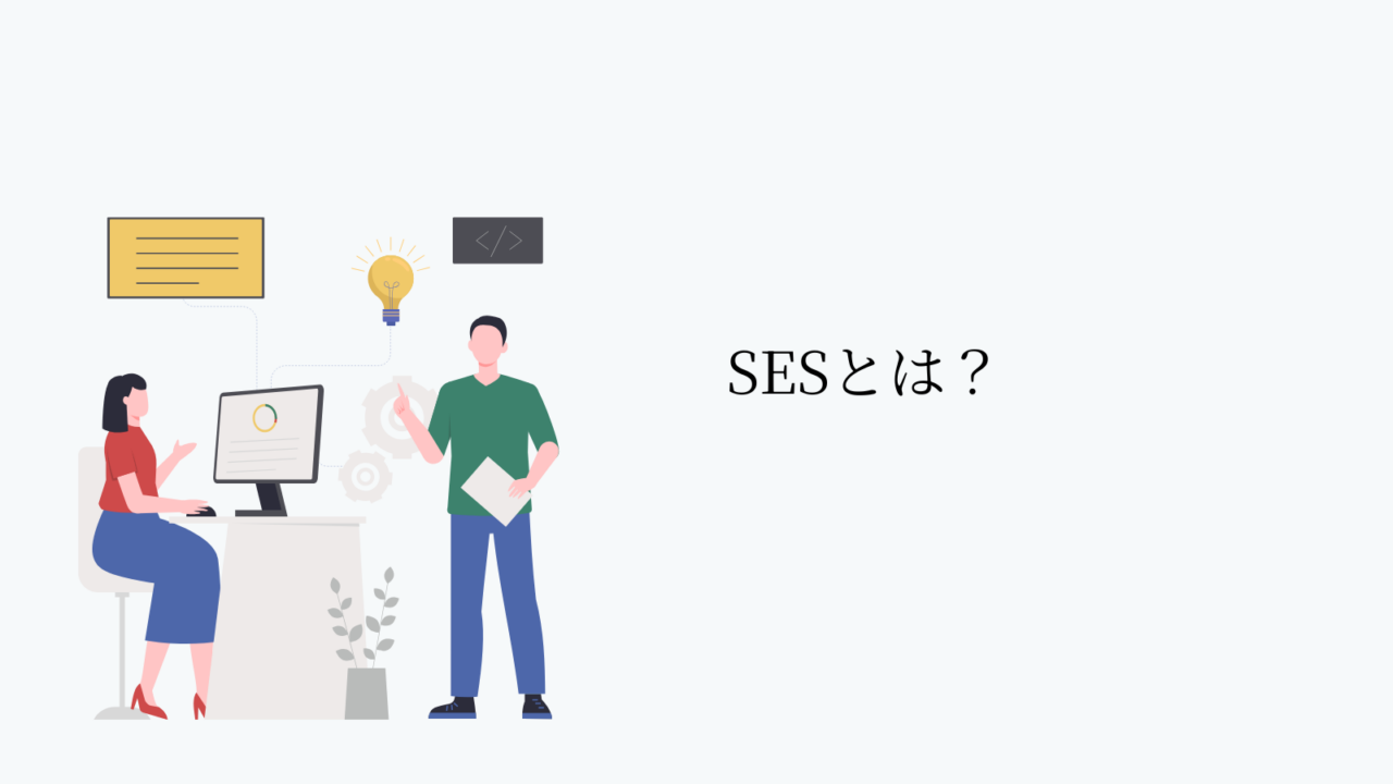 SESとは?