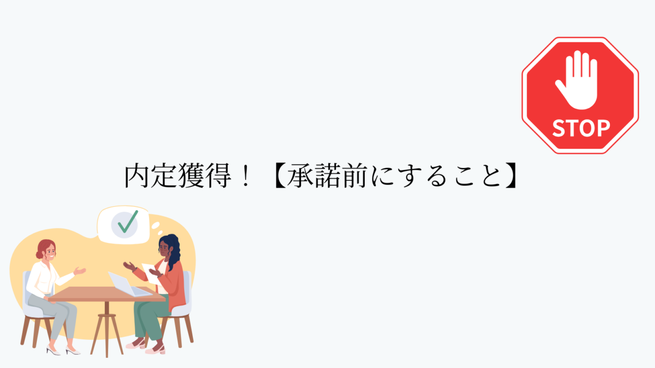 内定獲得!【承諾前にすること】
