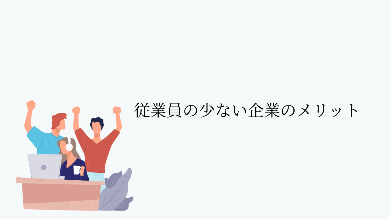 従業員の少ない企業のメリット
