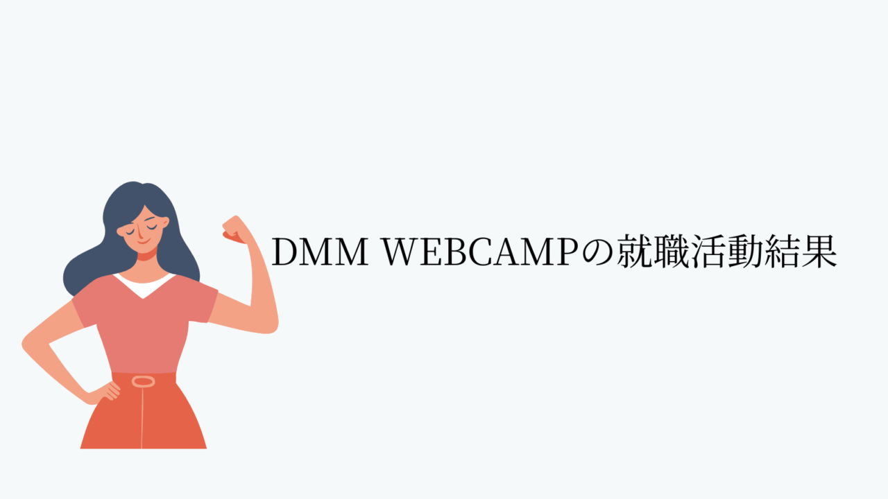 DMM WEBCAMPの就職活動結果