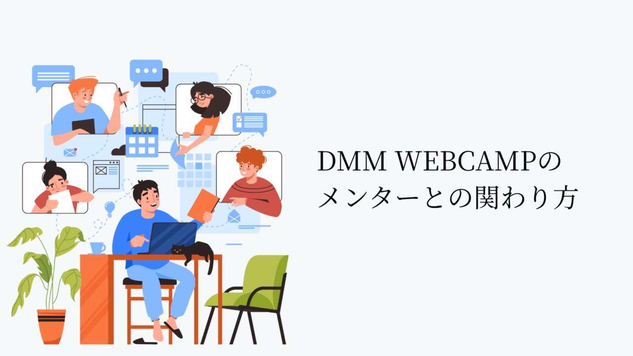 DMM WEBCAMPのメンターとの関わり方