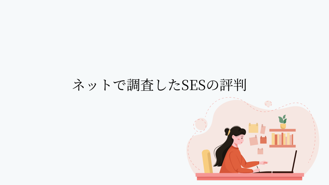 ネットで調査したSESの評判