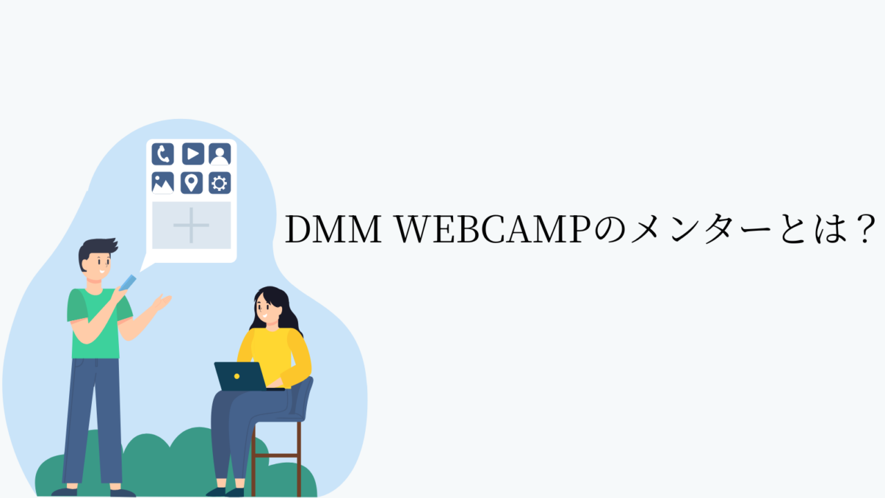 DMM WEBCAMPのメンターとは?