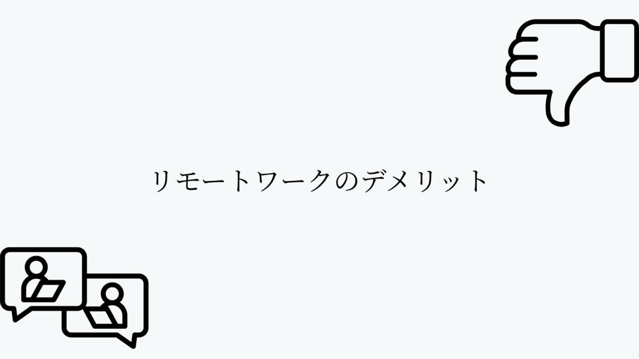 リモートワークのデメリット