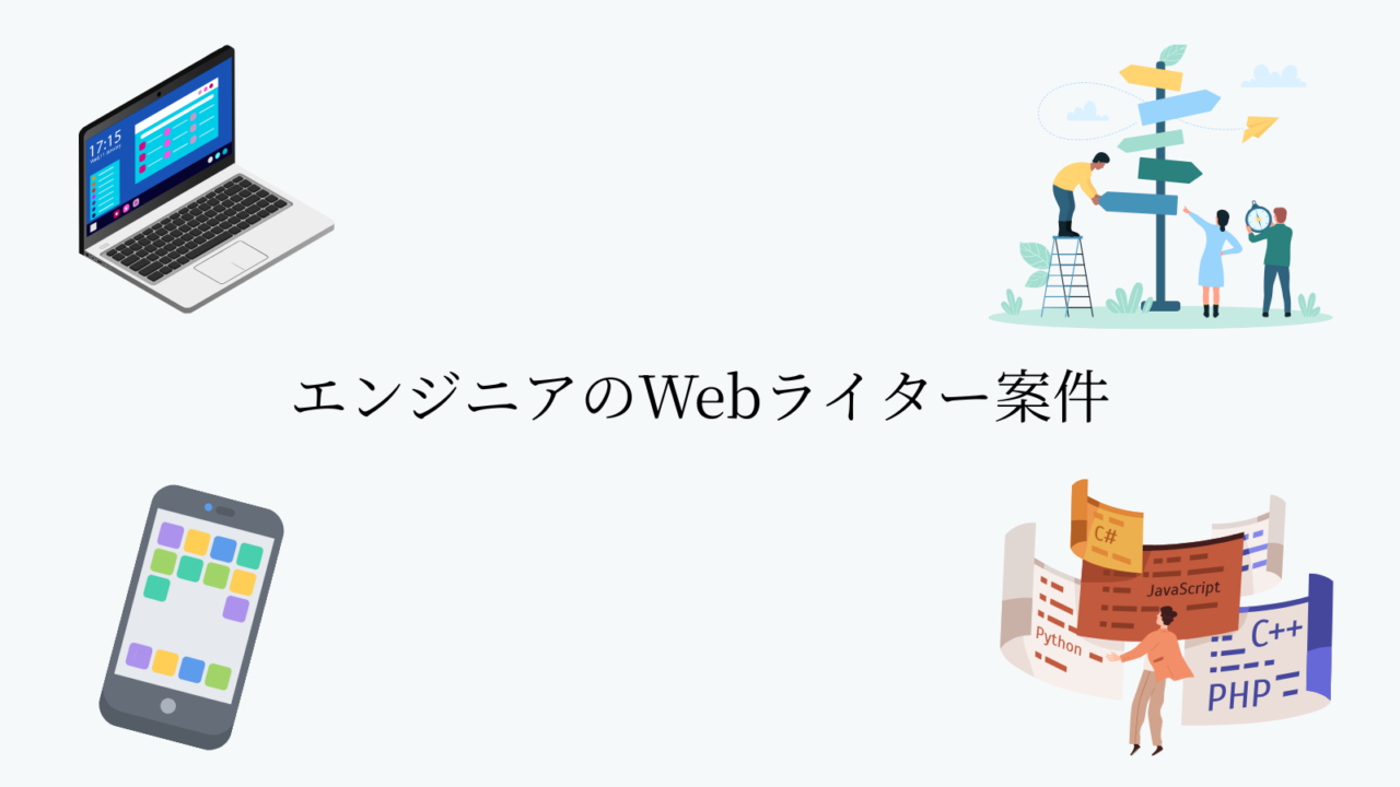 エンジニアのWebライター案件