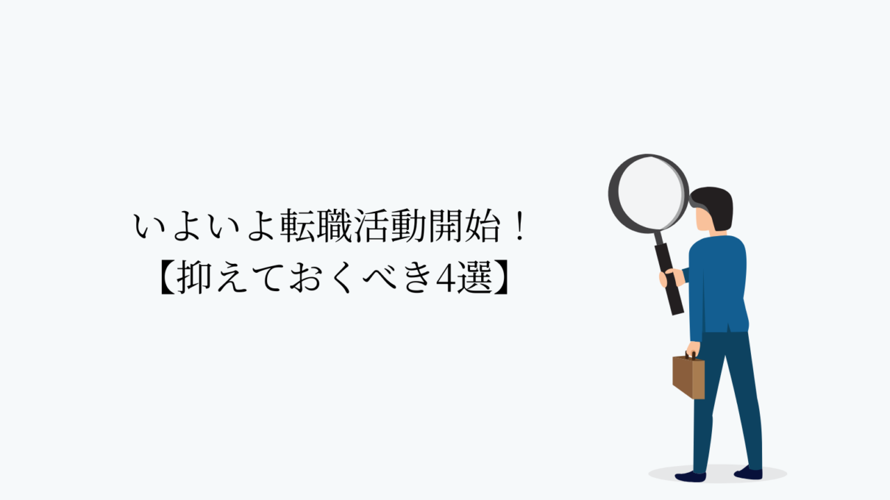 いよいよ転職活動開始!【抑えておくべき4選】