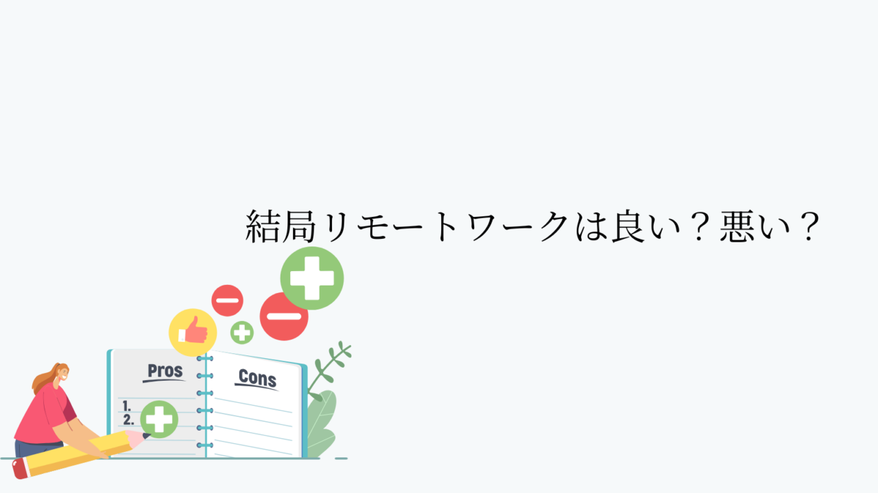 結局リモートワークは良い?悪い?