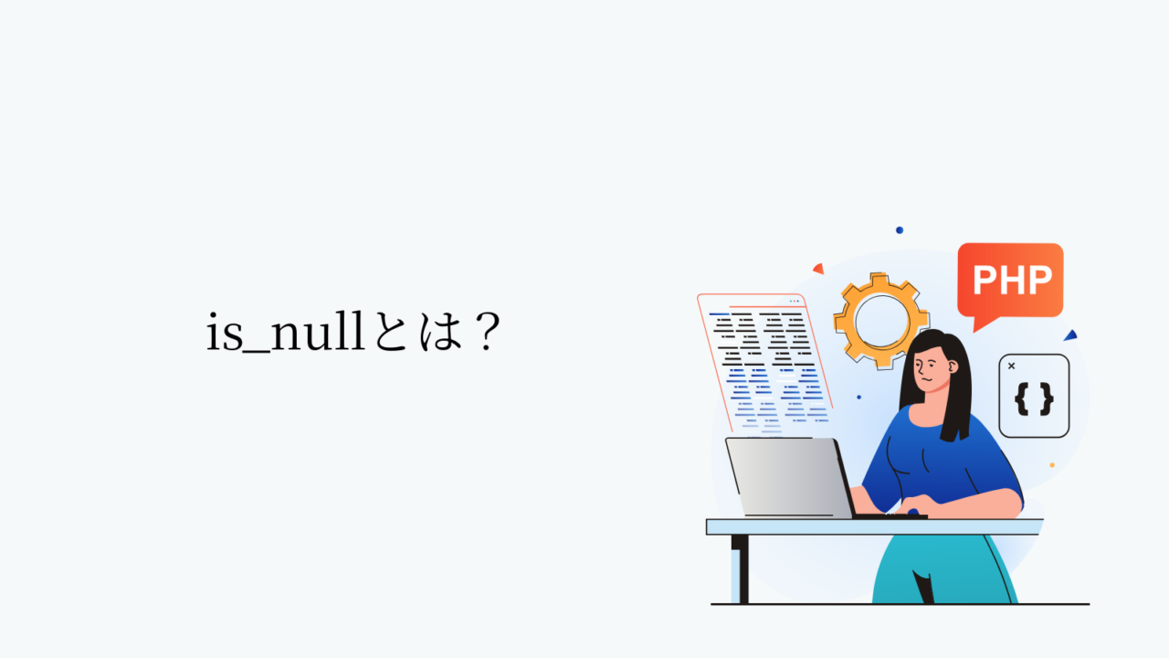 is_nullとは？