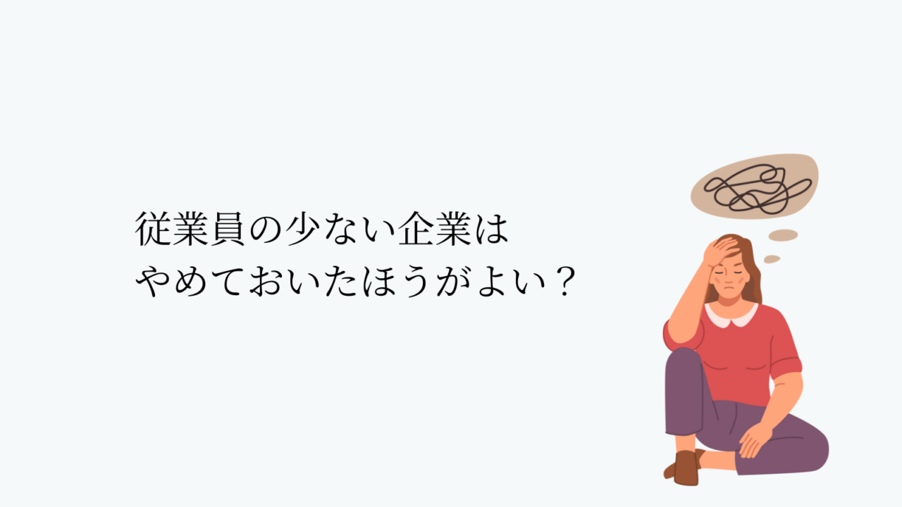 従業員の少ない企業はやめておいたほうがよい?