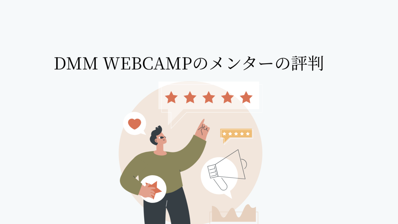 DMM WEBCAMPのメンターの評判