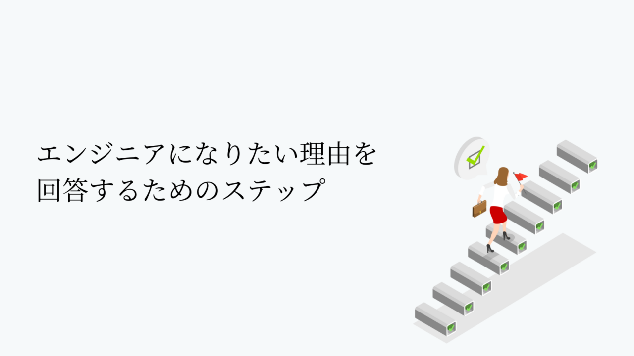 エンジニアになりたい理由を回答するためのステップ