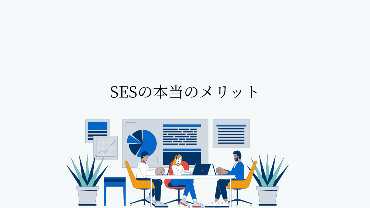 SESの本当のメリット