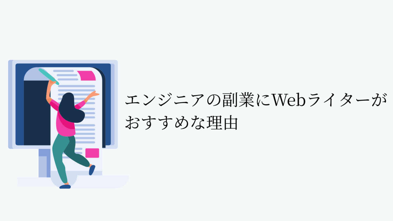 エンジニアの副業にWebライターがおすすめな理由