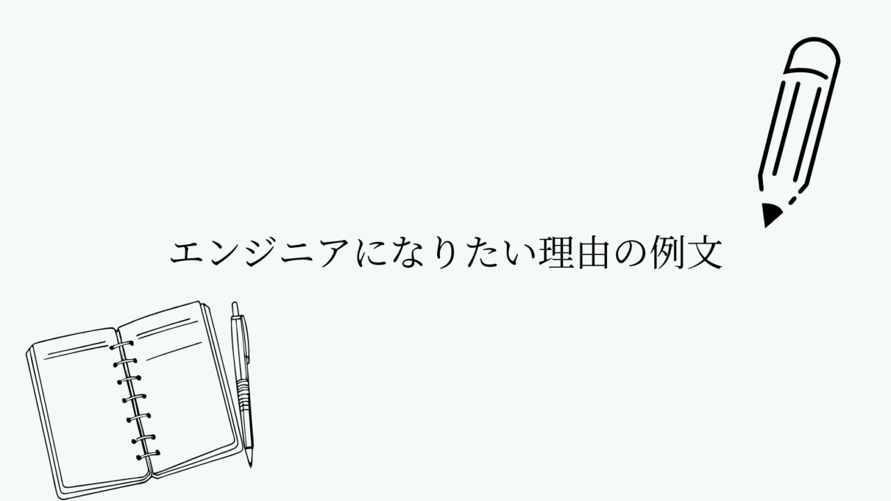 エンジニアになりたい理由の例文