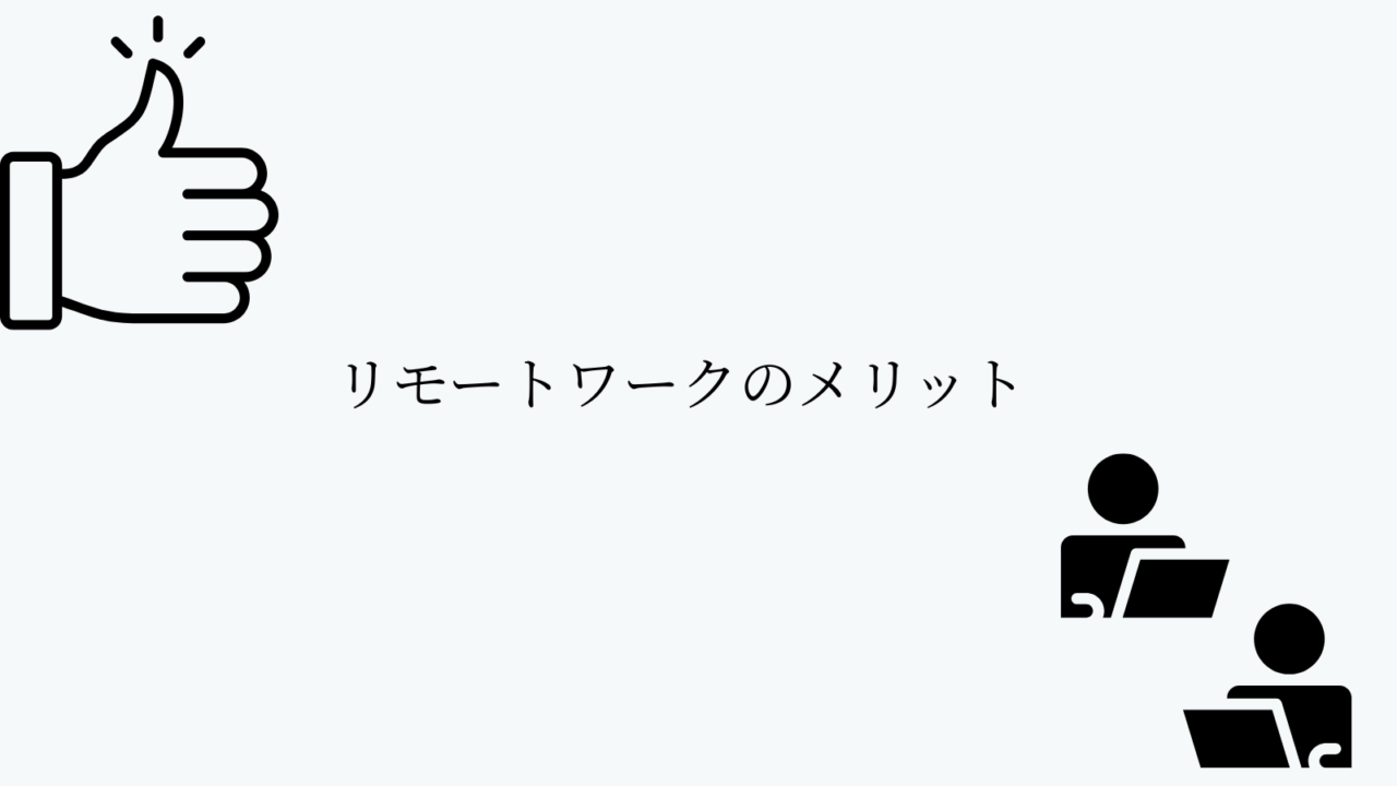 リモートワークのメリット