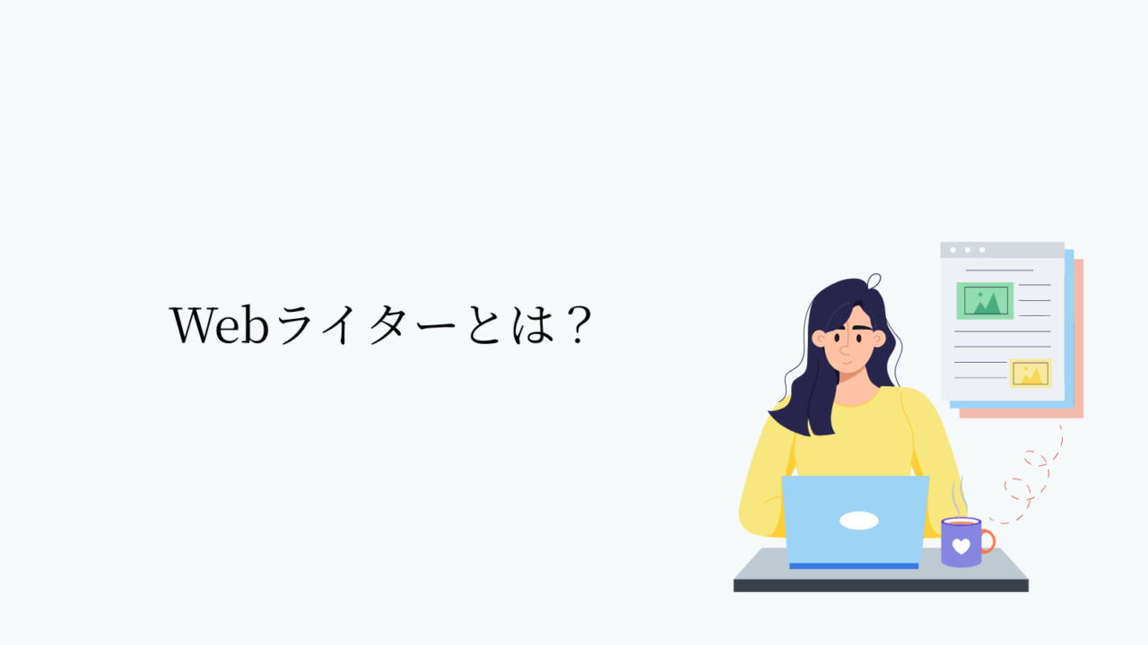 Webライターとは?