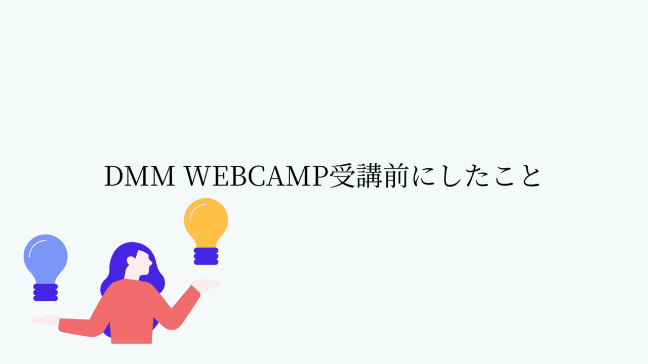 DMM WEBCAMP受講前にしたこと