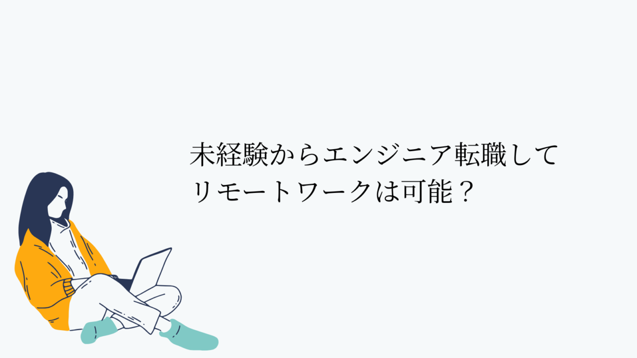 未経験からエンジニア転職してリモートワークは可能?