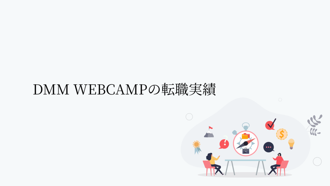 DMM WEBCAMPの転職実績