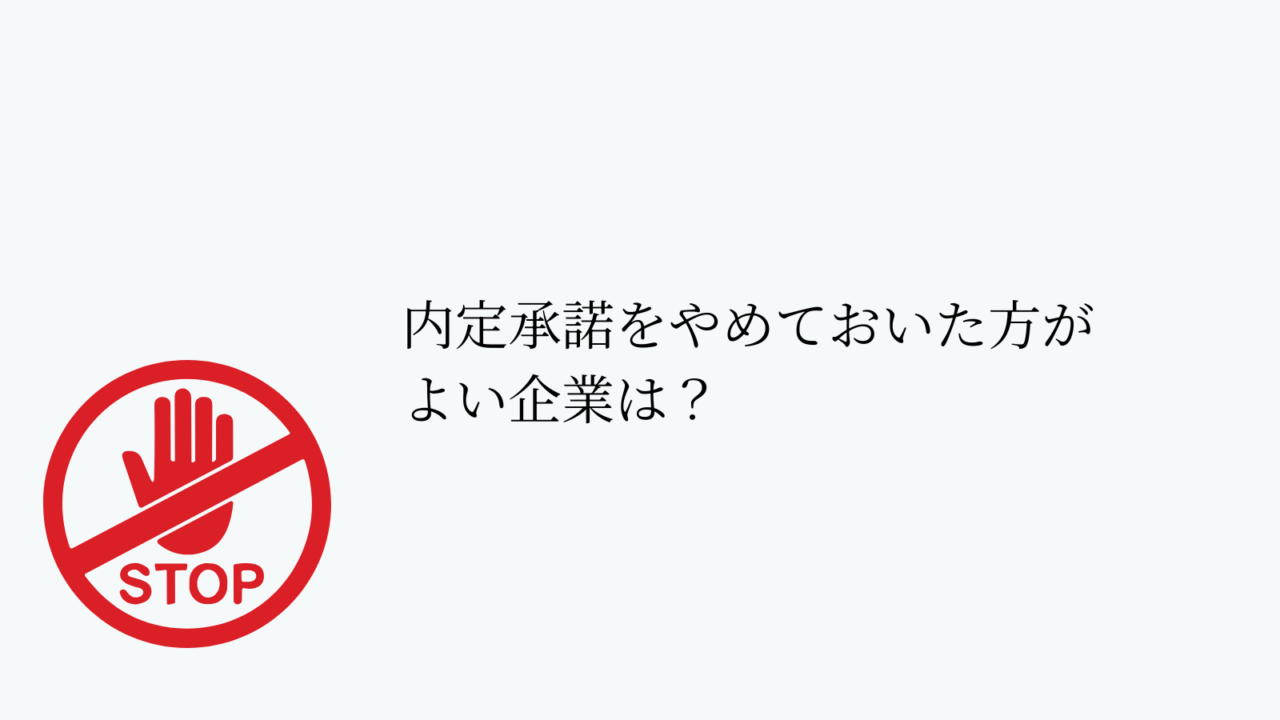 内定承諾をやめておいた方がよい企業は?